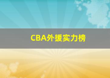 CBA外援实力榜