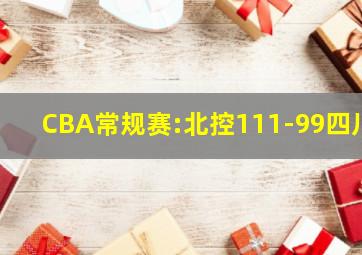 CBA常规赛:北控111-99四川