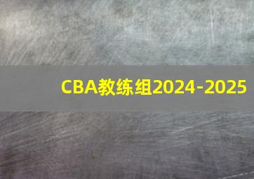 CBA教练组2024-2025