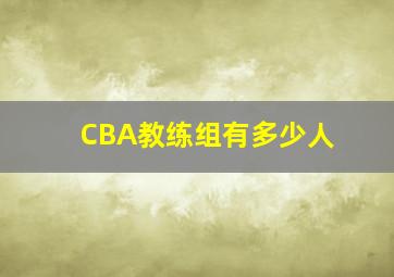 CBA教练组有多少人