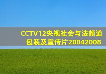 CCTV12央视社会与法频道包装及宣传片20042008