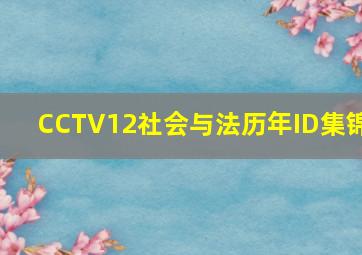 CCTV12社会与法历年ID集锦