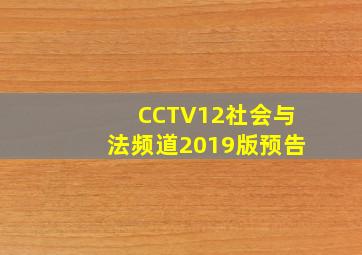 CCTV12社会与法频道2019版预告