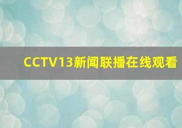 CCTV13新闻联播在线观看