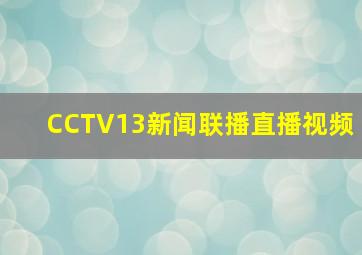 CCTV13新闻联播直播视频