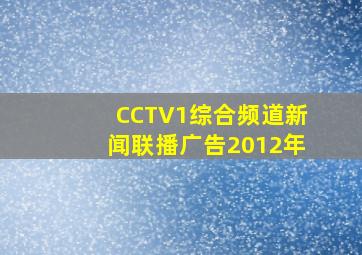 CCTV1综合频道新闻联播广告2012年