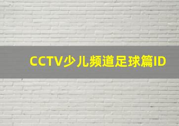 CCTV少儿频道足球篇ID