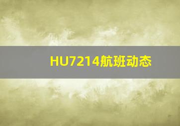 HU7214航班动态