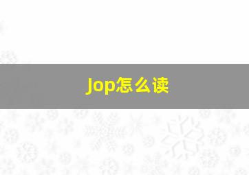 Jop怎么读