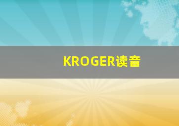 KROGER读音