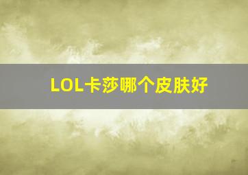 LOL卡莎哪个皮肤好