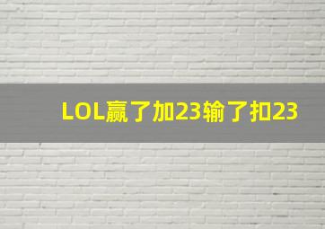 LOL赢了加23输了扣23