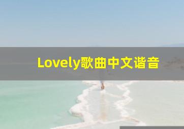 Lovely歌曲中文谐音