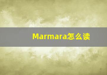 Marmara怎么读