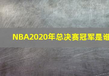 NBA2020年总决赛冠军是谁