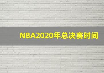 NBA2020年总决赛时间