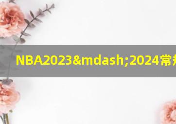 NBA2023—2024常规赛成绩