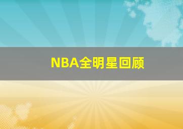 NBA全明星回顾