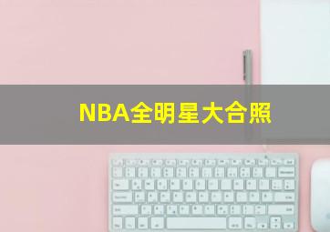 NBA全明星大合照