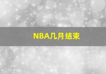 NBA几月结束