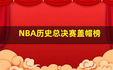 NBA历史总决赛盖帽榜