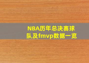 NBA历年总决赛球队及fmvp数据一览