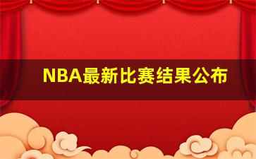 NBA最新比赛结果公布