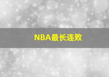 NBA最长连败