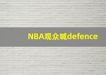 NBA观众喊defence