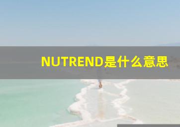 NUTREND是什么意思