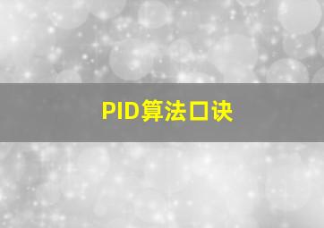 PID算法口诀