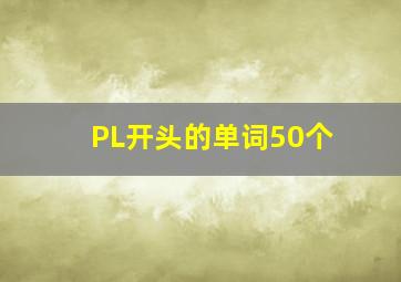 PL开头的单词50个