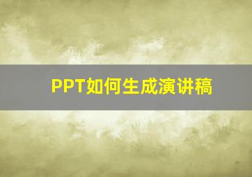 PPT如何生成演讲稿