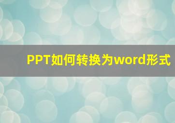 PPT如何转换为word形式