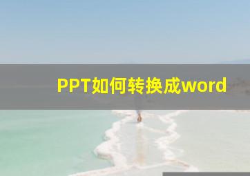 PPT如何转换成word