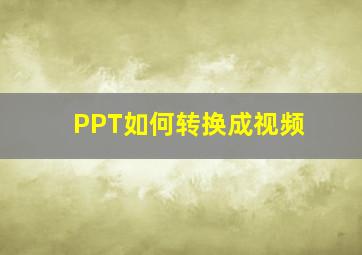 PPT如何转换成视频