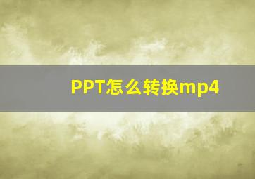 PPT怎么转换mp4