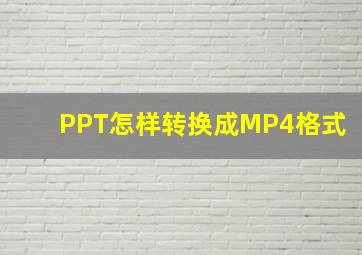 PPT怎样转换成MP4格式