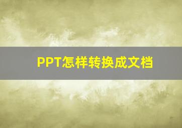 PPT怎样转换成文档