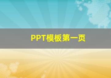 PPT模板第一页