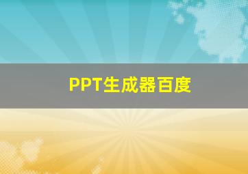 PPT生成器百度