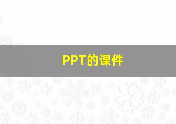 PPT的课件