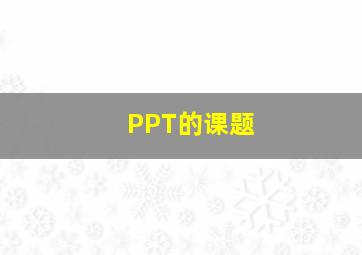 PPT的课题