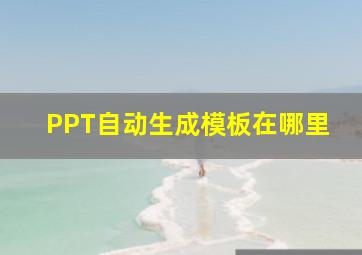 PPT自动生成模板在哪里