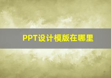 PPT设计模版在哪里