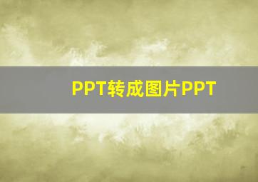 PPT转成图片PPT