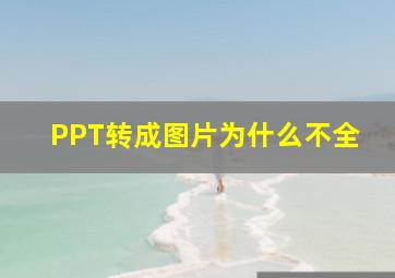 PPT转成图片为什么不全