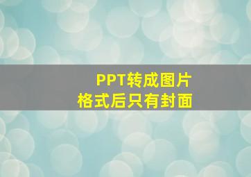 PPT转成图片格式后只有封面