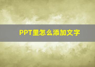 PPT里怎么添加文字