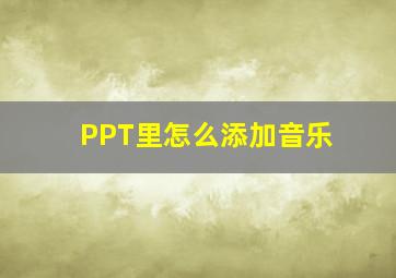 PPT里怎么添加音乐